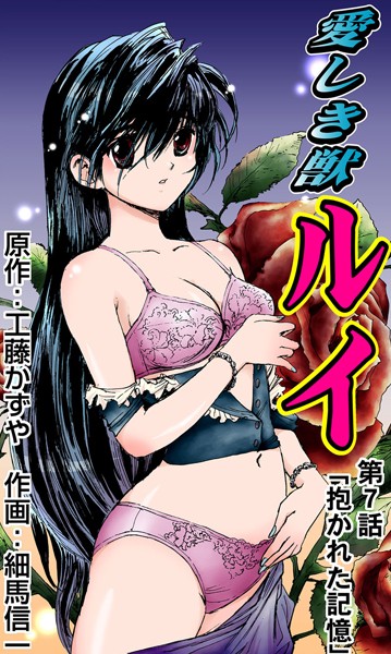 愛しき獣ルイ（7）