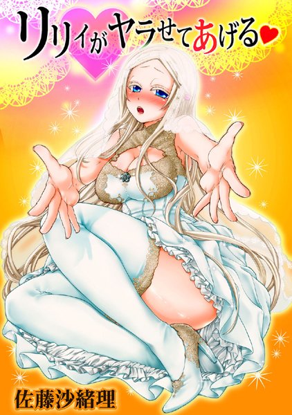リリィがヤラせてあげる（6）