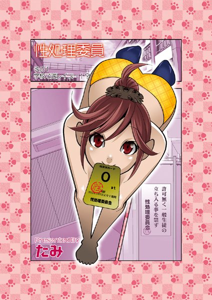 性処理委員（1）
