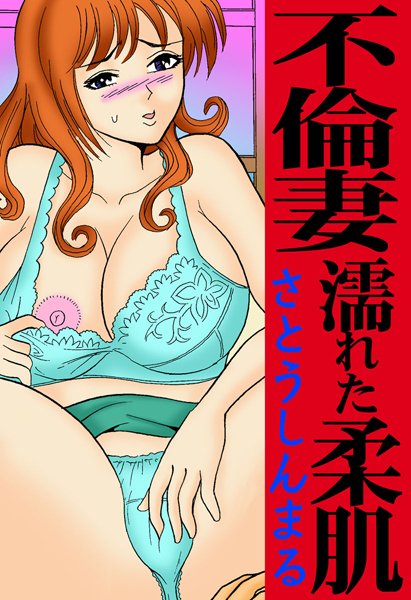 不倫妻濡れた柔肌（3）