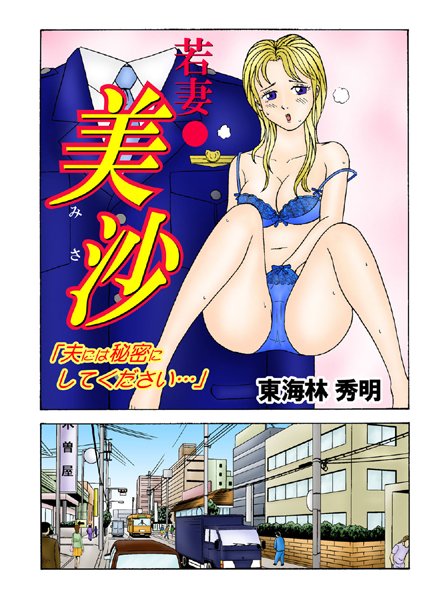 若妻・美沙「夫には秘密にしてください…」（1）