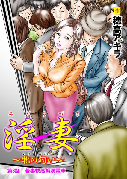 淫妻〜牝の匂い〜（単話）