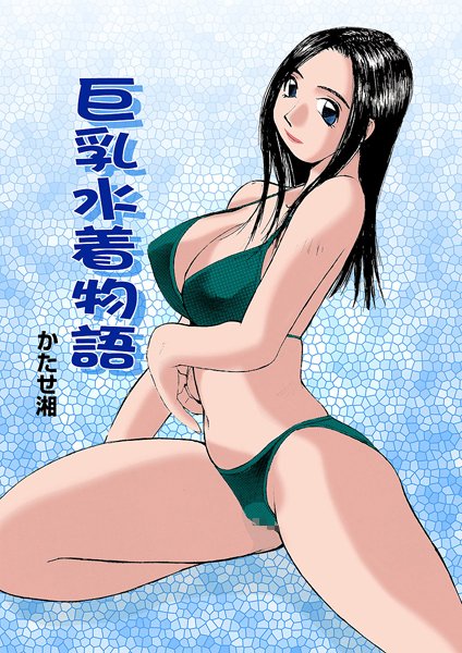 巨乳水着物語（単話）