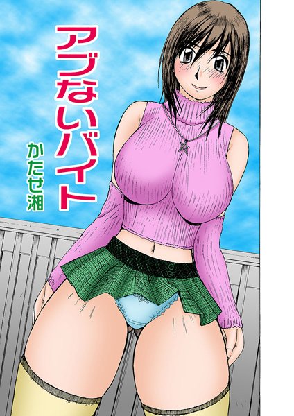 アブないバイト（単話）