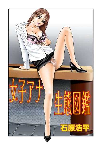 女子アナ生態図鑑（1）