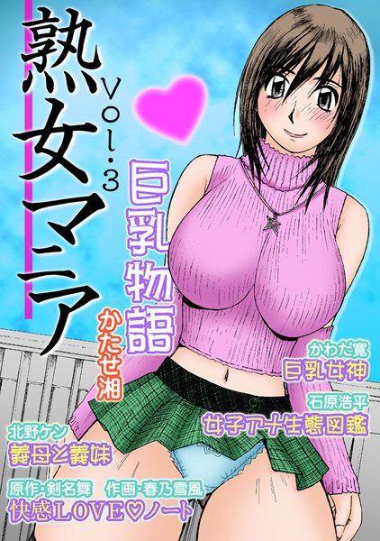 熟女マニア Vol.3