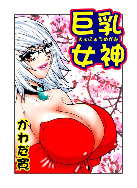 巨乳女神（3）