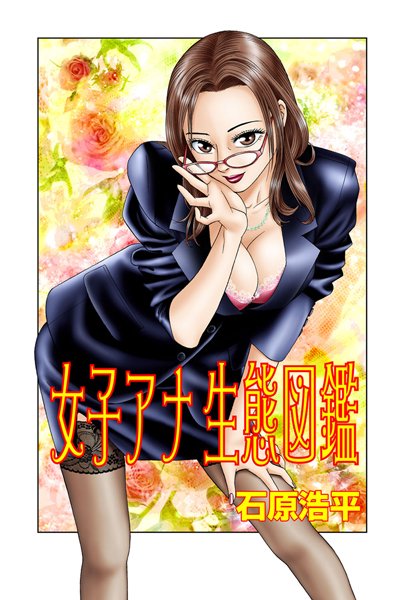 女子アナ生態図鑑（3）