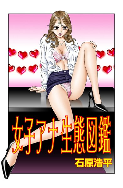 女子アナ生態図鑑（4）