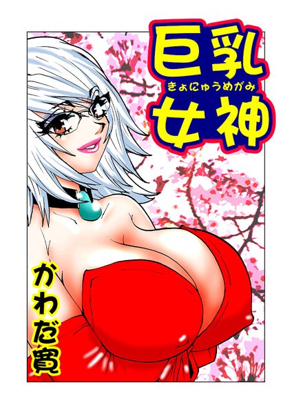 巨乳女神（5）