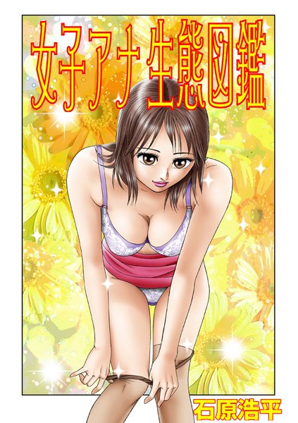 女子アナ生態図鑑（5）