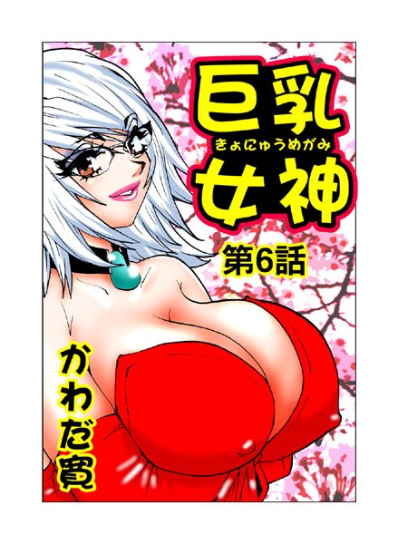 巨乳女神（6）