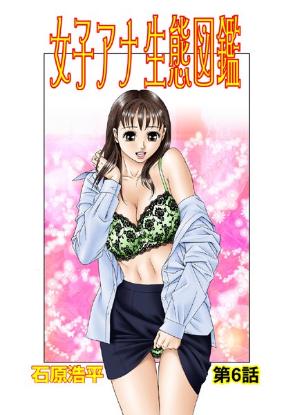 女子アナ生態図鑑（6）