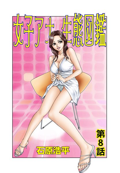女子アナ生態図鑑（8）