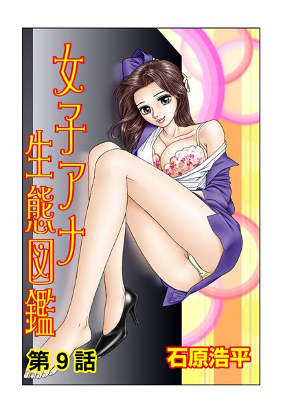 女子アナ生態図鑑（9）