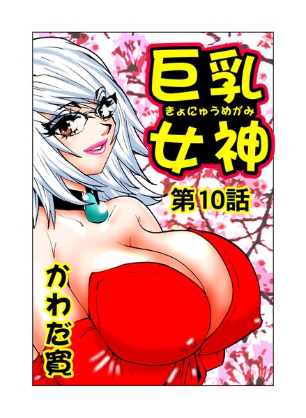 巨乳女神（10）