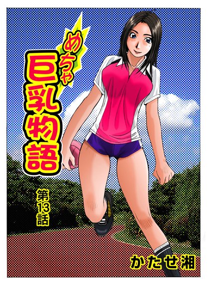 めちゃ巨乳物語（単話）
