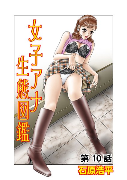 女子アナ生態図鑑（10）