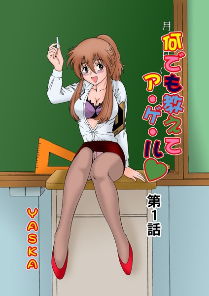 何でも教えてア・ゲ・ル（1）