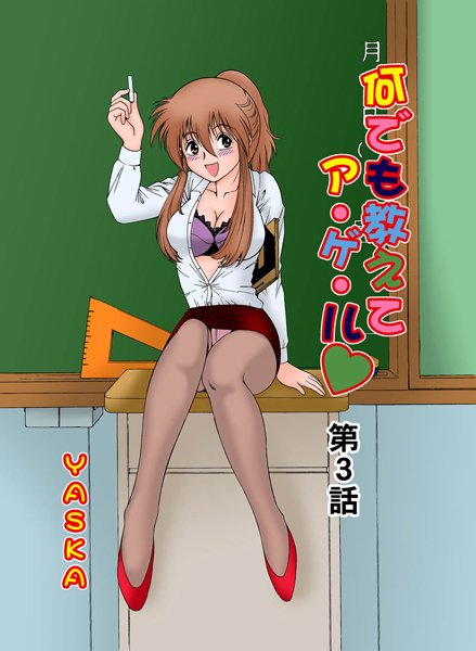 何でも教えてア・ゲ・ル（3）