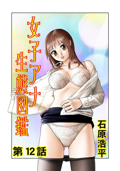女子アナ生態図鑑（12）