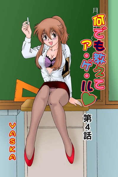 何でも教えてア・ゲ・ル（4）