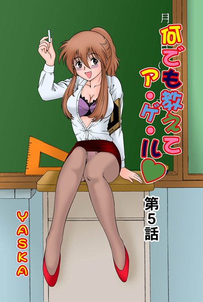 何でも教えてア・ゲ・ル（5）