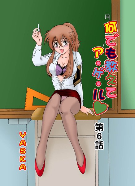 何でも教えてア・ゲ・ル（6）