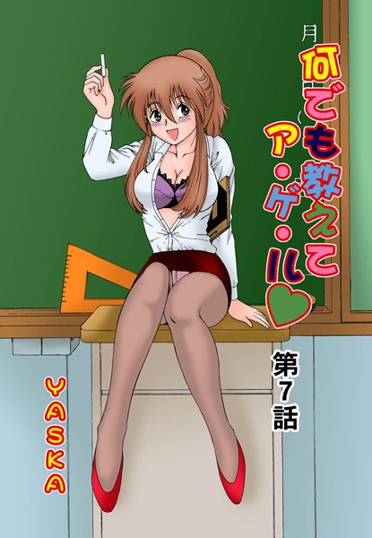 何でも教えてア・ゲ・ル（7）