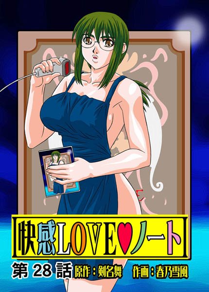 快感LOVEノート（28）
