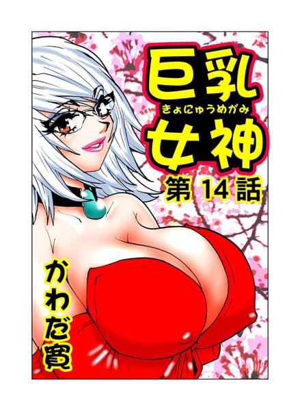 巨乳女神（単話）