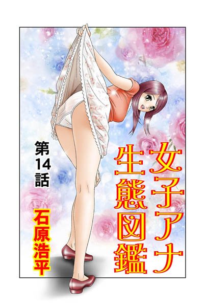 女子アナ生態図鑑（14）