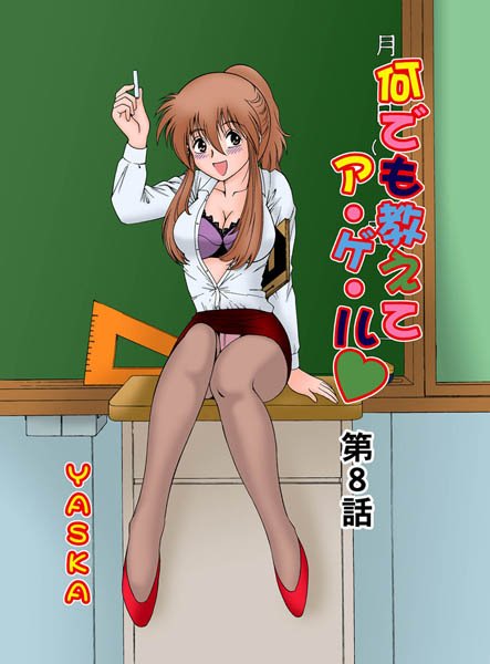 何でも教えてア・ゲ・ル（8）