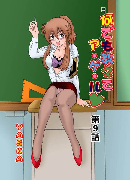 何でも教えてア・ゲ・ル（9）