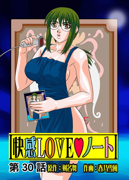 快感LOVEノート（30）