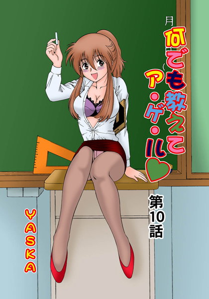 何でも教えてア・ゲ・ル（10）