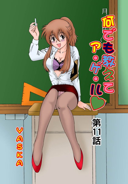 何でも教えてア・ゲ・ル（11）