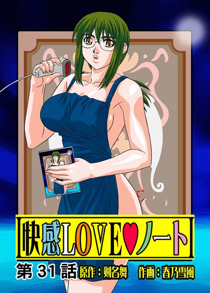 快感LOVEノート（31）