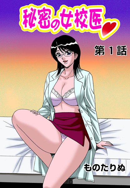 秘密の女校医（1）