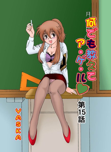 何でも教えてア・ゲ・ル（15）