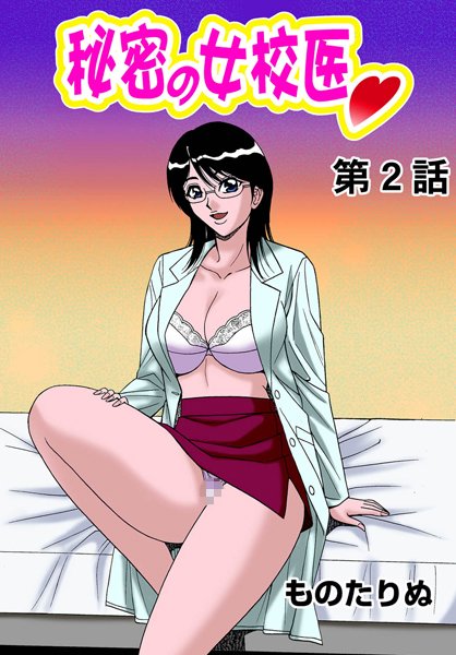 秘密の女校医（2）