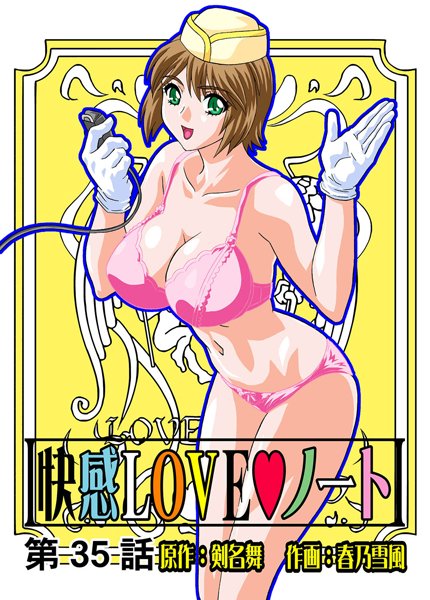 快感LOVEノート（35）
