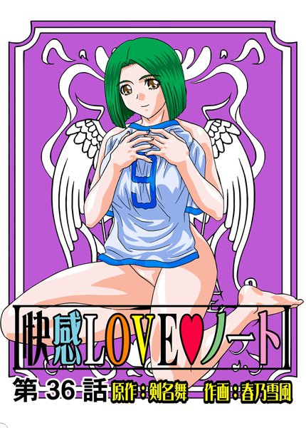 快感LOVEノート（36）