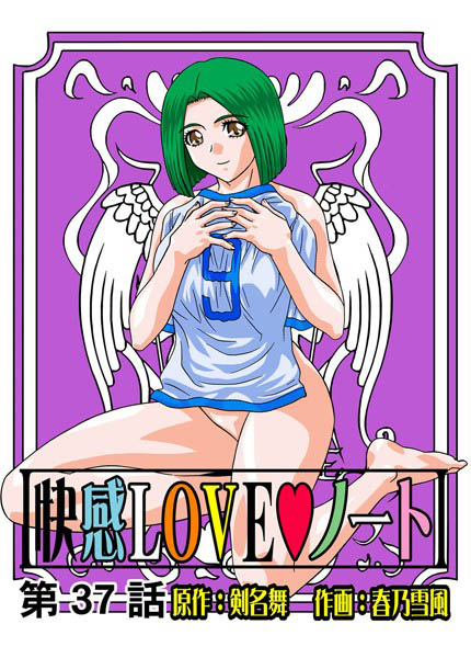 快感LOVEノート（37）
