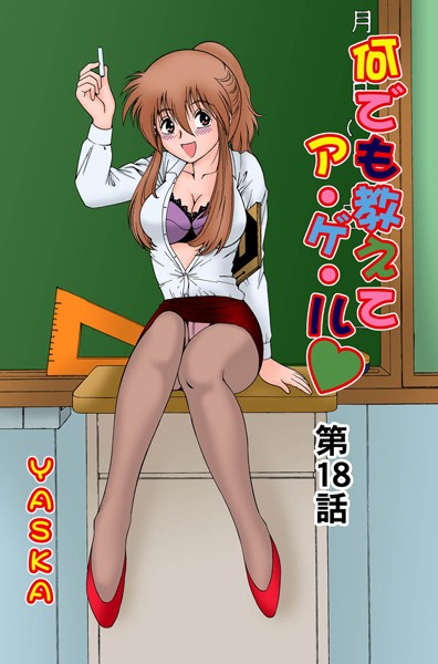 何でも教えてア・ゲ・ル（18）