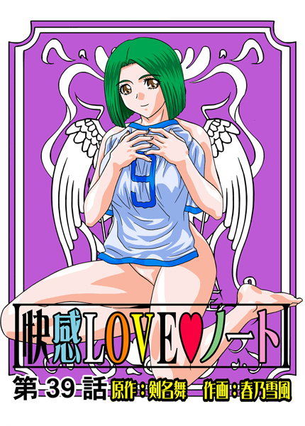 快感LOVEノート（39）
