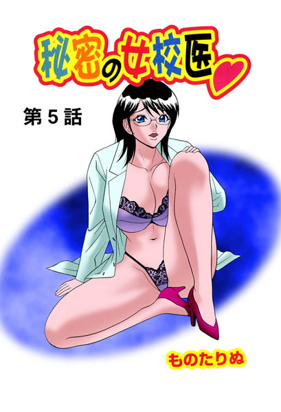 秘密の女校医（5）