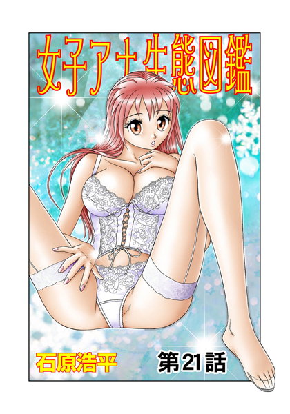 女子アナ生態図鑑（21）