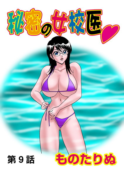 秘密の女校医（9）