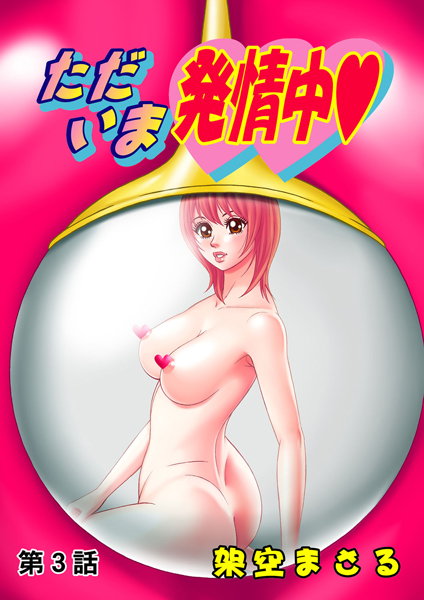 ただいま発情中（3）